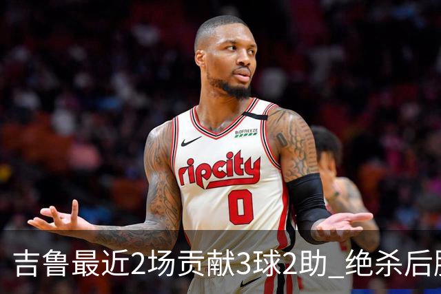 吉鲁最近2场贡献3球2助 绝杀后脱衣庆祝被罚下